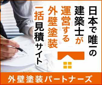 外壁塗装パートナーズ｜日本で唯一の建築士が運営する外壁塗装一括見積サイト