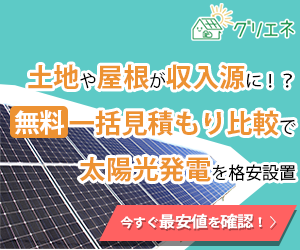 グリエネ｜土地や屋根が収入源に！？無料一括見積もり比較