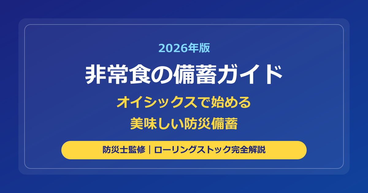 【2026年版】非常食の備蓄ガイド｜オイシックスで始める美味しい防災備蓄