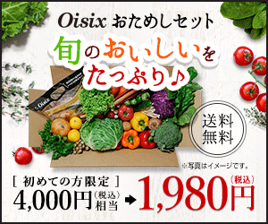 Oisix おためしセット 4,000円相当が1,980円(税込) 送料無料