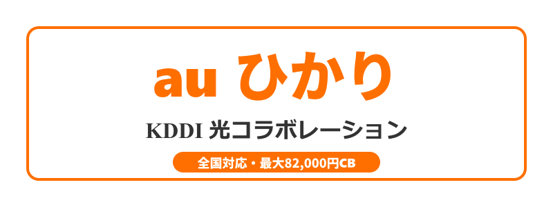 auひかり 公式
