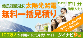 タイナビ｜100万人が利用の太陽光発電 無料一括見積もり