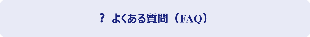 よくある質問セクション
