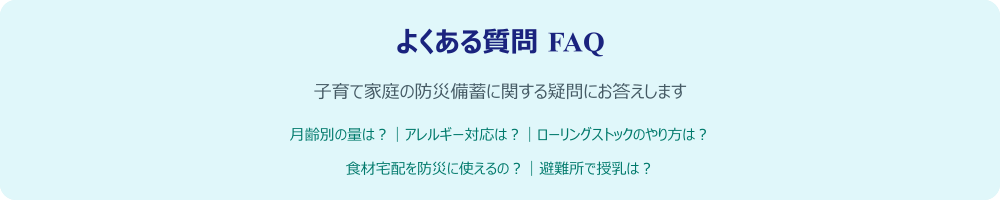 子育て家庭の防災備蓄に関するFAQバナー