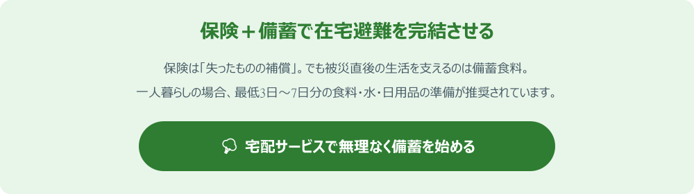 保険と備蓄で在宅避難を完結させるイメージ